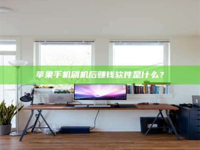 邵阳县苹果手机刷机后赚钱软件是什么？