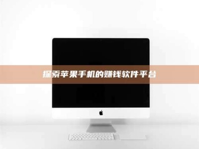 邵阳县探索苹果手机的赚钱软件平台