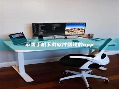 邵阳县苹果手机下载软件赚钱的app