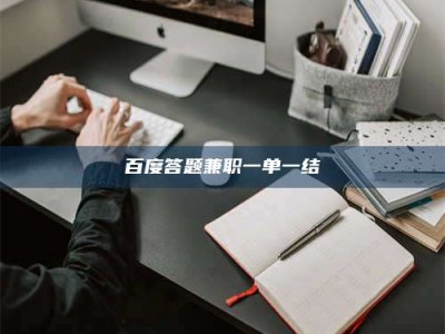 邵阳县百度答题兼职一单一结