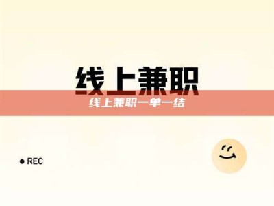 邵阳县线上兼职一单一结