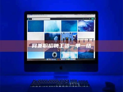 邵阳县网兼职招聘工资一单一结