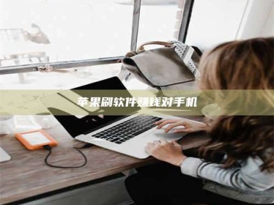 邵阳县苹果刷软件赚钱对手机