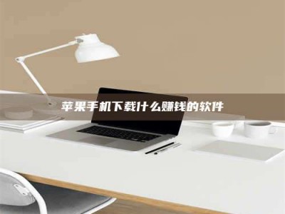 邵阳县苹果手机下载什么赚钱的软件