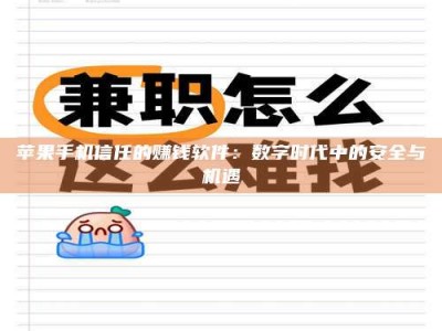 邵阳县苹果手机信任的赚钱软件：数字时代中的安全与机遇