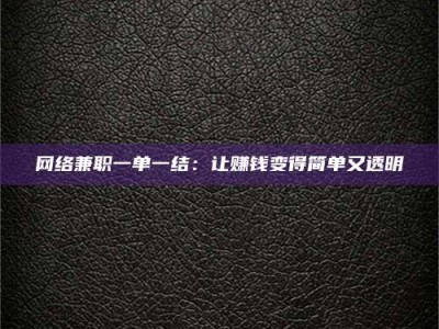 邵阳县网络兼职一单一结：让赚钱变得简单又透明