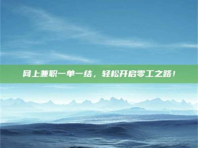 邵阳县网上兼职一单一结，轻松开启零工之路！