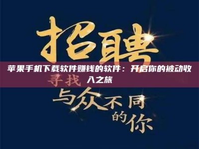 邵阳县苹果手机下载软件赚钱的软件：开启你的被动收入之旅