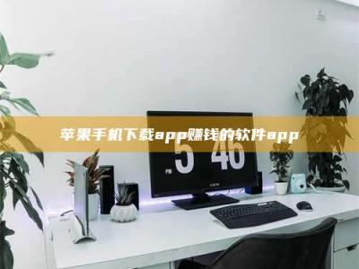 邵阳县苹果手机下载app赚钱的软件app