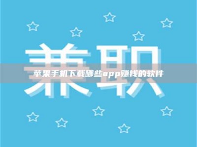 邵阳县苹果手机下载哪些app赚钱的软件