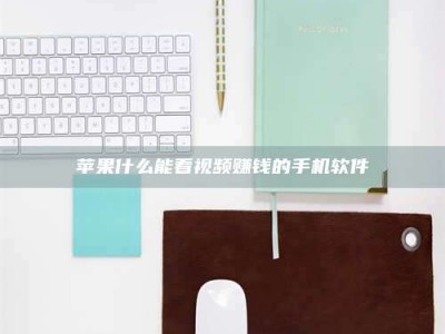 邵阳县苹果什么能看视频赚钱的手机软件