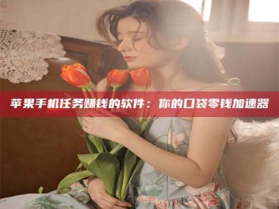 邵阳县别抱怨找不到兼职啦，今天就教你几个在贴吧发帖招人的“小心机”！做完这些，你的招聘信息妥妥地被看到～