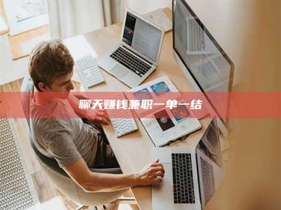 邵阳县聊天赚钱兼职一单一结