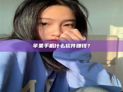 邵阳县苹果手机什么软件赚钱？
