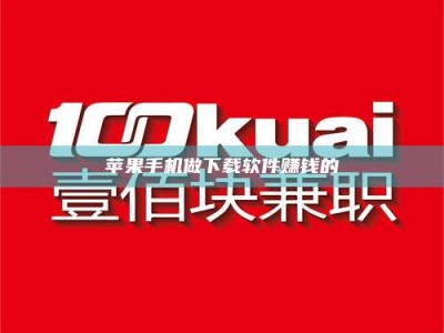 邵阳县苹果手机做下载软件赚钱的