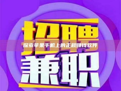 邵阳县探索苹果手机上的正规赚钱软件