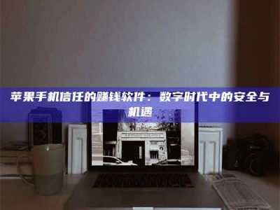 邵阳县'招聘试药员'涉嫌违法？揭秘背后的危险真相！