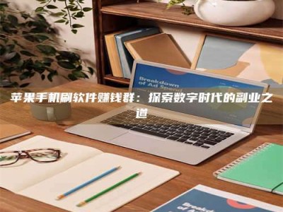 邵阳县苹果手机刷软件赚钱群：探索数字时代的副业之道