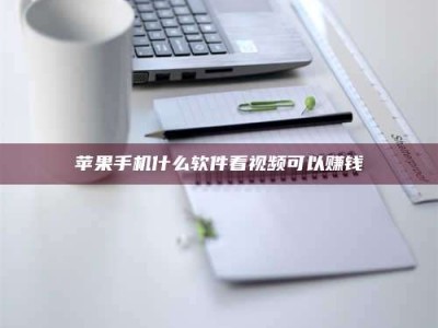 邵阳县苹果手机什么软件看视频可以赚钱