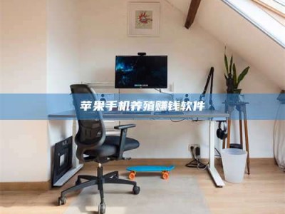 邵阳县苹果手机养殖赚钱软件