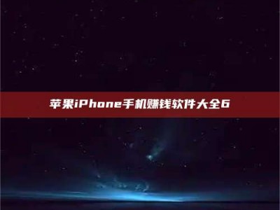 邵阳县苹果iPhone手机赚钱软件大全6