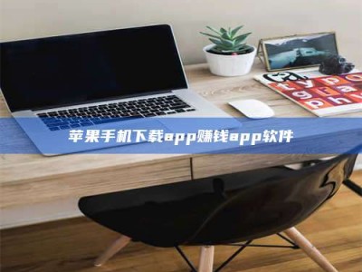 邵阳县苹果手机下载app赚钱app软件
