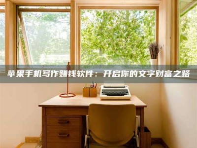 邵阳县2024年全国金投美亚招募中心详解，避免踩坑指南！