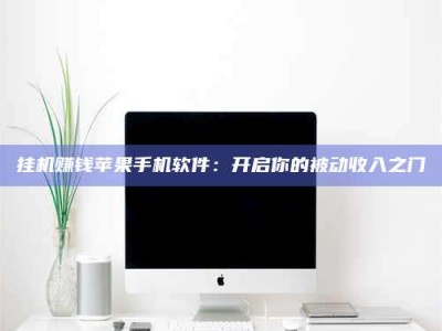 邵阳县挂机赚钱苹果手机软件：开启你的被动收入之门