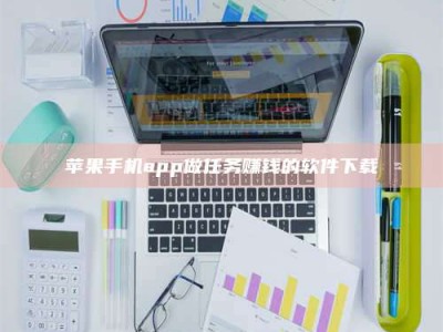 邵阳县苹果手机app做任务赚钱的软件下载