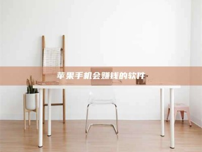 邵阳县苹果手机会赚钱的软件