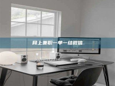 邵阳县网上兼职一单一结微信