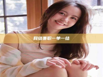 邵阳县网络兼职一单一结