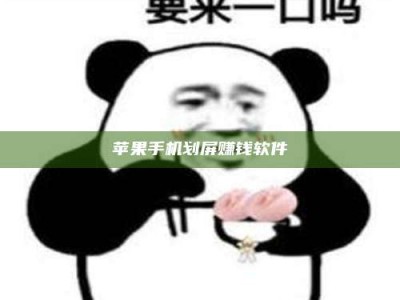 邵阳县苹果手机划屏赚钱软件