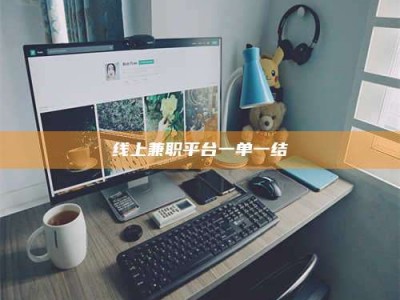 邵阳县线上兼职平台一单一结