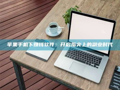 邵阳县苹果手机下赚钱软件：开启指尖上的副业时代