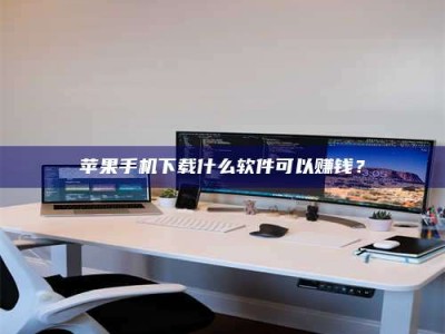 邵阳县苹果手机下载什么软件可以赚钱？