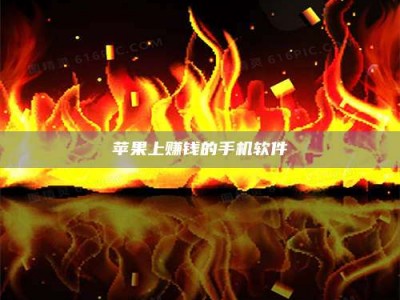 邵阳县苹果上赚钱的手机软件