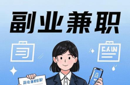 邵阳县在手机上可以做哪些副业赚钱？ 第1张