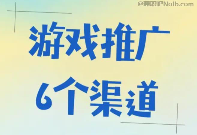 邵阳县游戏推广赚佣金的平台有哪些 第1张