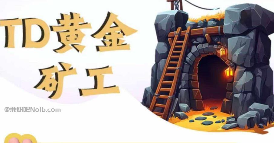 邵阳县首码网赚项目:TD黄金***赚钱是真的吗? 第1张